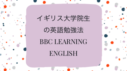 イギリス大学院生が勧める英語学習　BBC English thumbnail